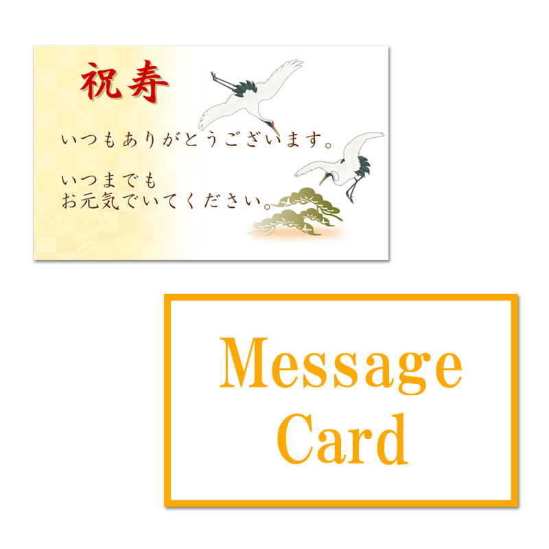 メッセージカード 敬老の日 残暑見舞い 夏ギフト プレゼント ギフト 老舗 千紀園 通販 楽天 【カードだけの販売は承っておりません】