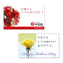 ポイント3倍以上(楽天カード利用) メッセージカード プレゼント ギフト 老舗 千紀園 通販 楽天