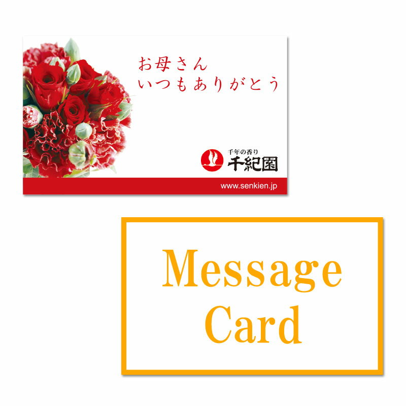 Seasonal Cards - メッセージカード 母の日 母の日ギフト2026 異動 退職 転職 プレゼント ギフト 老舗 千紀園 通販 楽天 【カードだけの販売は承っておりません】