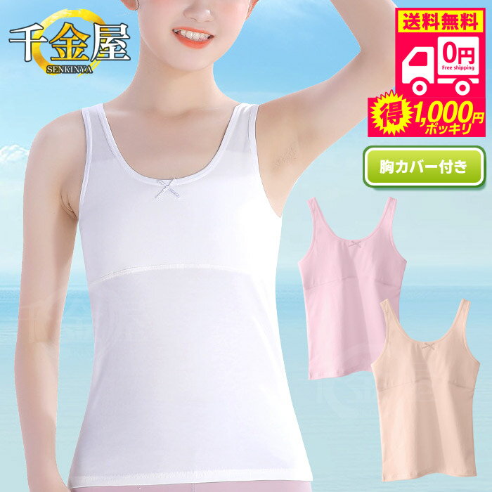 かくれんぼインナー キッズ 胸二重 タンクトップ キッズ ガールズ 子供 肌着 女の子 ジュニア 年間 下..