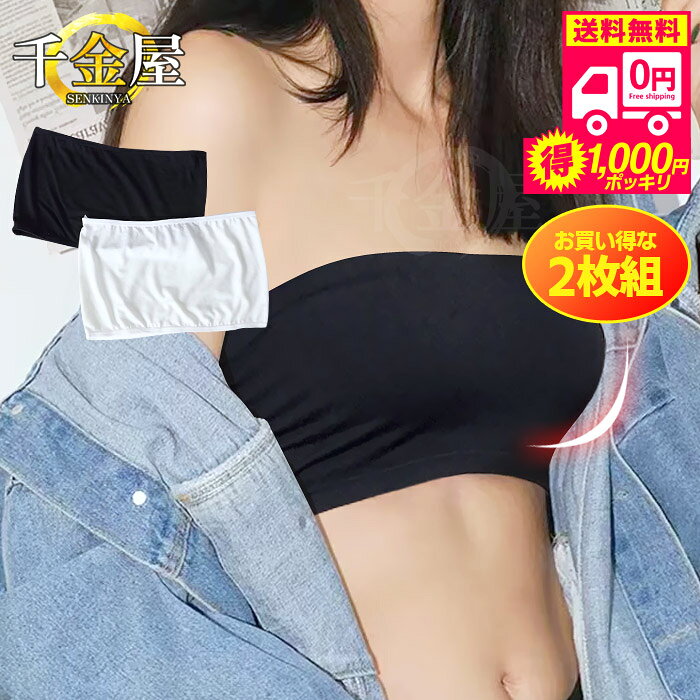 商品名 シンプルチューブトップ2枚組 特徴 ≪透け対策にぴったり！快適チューブトップインナー！≫ ◆吸水性と吸湿性に優れたなめらか綿混素材！ ◆さらっとした生地感で夏場のムレやベタつきも軽減！ ◆淡い色のトップスと合わせて透け・チラ見え防止に◎ サイズ ▼ホワイト S：横24-32cm 縦15cm M：横28-38cm 縦16cm L：横30-42cm 縦17cm ▼ブラック S：横26-35cm 縦15cm M：横28-40cm 縦16cm L：横30-42cm 縦17cm 商品仕様 ・薄手素材 ・カップなし ・肩紐なし ・淡色は透け感あり ・伸縮性あり ※本製品にはパッドがついていません。 トップが気になる方や、摩擦によるお肌への刺激が気になる方はキャミソール、ニップレスと合わせることもおススメです。 【諸注意】 ・本製品は薄手生地で透け感がございます。 見せブラとしての機能はございませんので予めご了承ください。 ・カラーによりサイズ感が異なります。 必ずサイズ表をご確認の上、ご購入をお願いいたします。 素材 ポリエステル65％、綿35％ 生産国 中国 ご注文前に必ずご確認ください ご使用のモニターにより若干色目が変わって見える場合がございます。 掲載商品は原材料等の価格変動、またはセールに伴い、販売価格を予告なく変更させて頂く場合がございます。何卒ご了承ください。 関連ワード チューブトップ ブラカバー カップなし 谷間隠し チラ見え防止 レディース インナー 肌着 下着隠し ベアトップ 女性 婦人 シンプル 無地 トレンド 人気 ランキング レディースファッション 韓国ファッション 千金屋 せんきんや ポイント消化 セール 送料無料