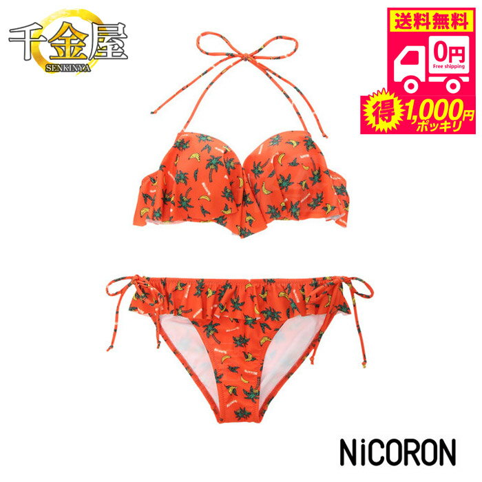 ビキニ 水着 レディース フリル セット 夏 バナナ柄 nicoron 10代 20代 女の子 フリルビキニ ニコロン ..