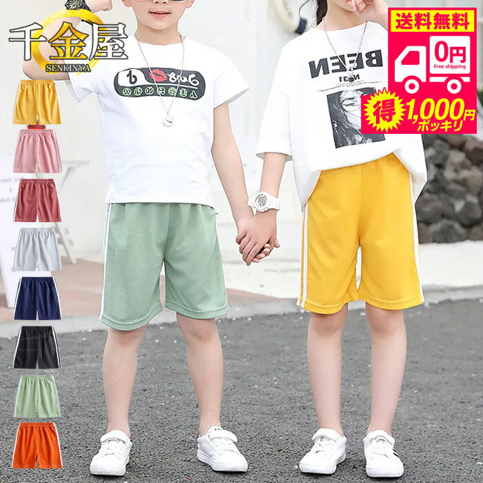 商品名 2本サイドラインキッズショートパンツ 特徴 ぴったりが見つかる100〜150cmまで！ 夏の快適な部屋着にぴったり！ 洗濯もすぐ乾く通気性抜群の薄手素材♪ ランニング、散歩、ジョギング、ダンスやレッスンなど様々なシーンにマッチするシ...