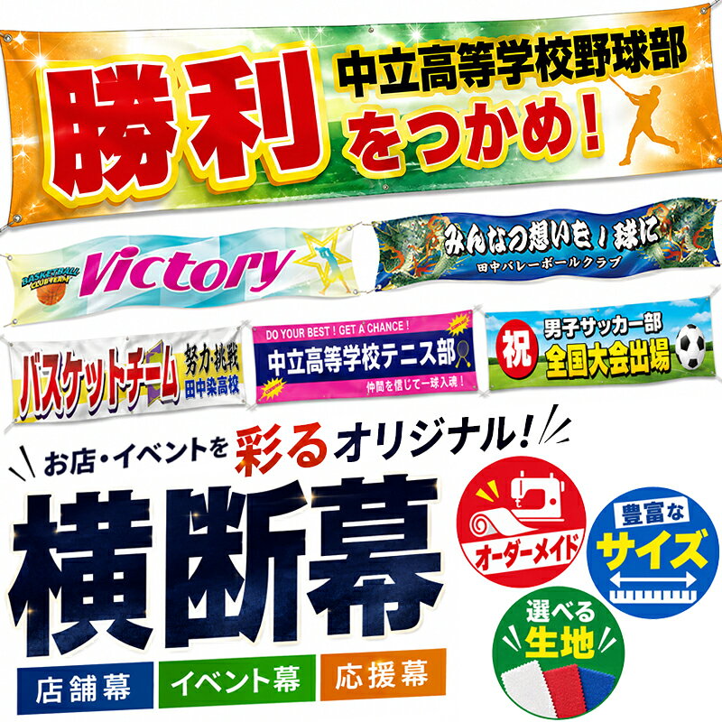 横断幕 オリジナル オーダーメイド フルカラー スポーツ大会 応援幕 部活 店舗幕 旗 運動 学校行事 部活動 イベン…