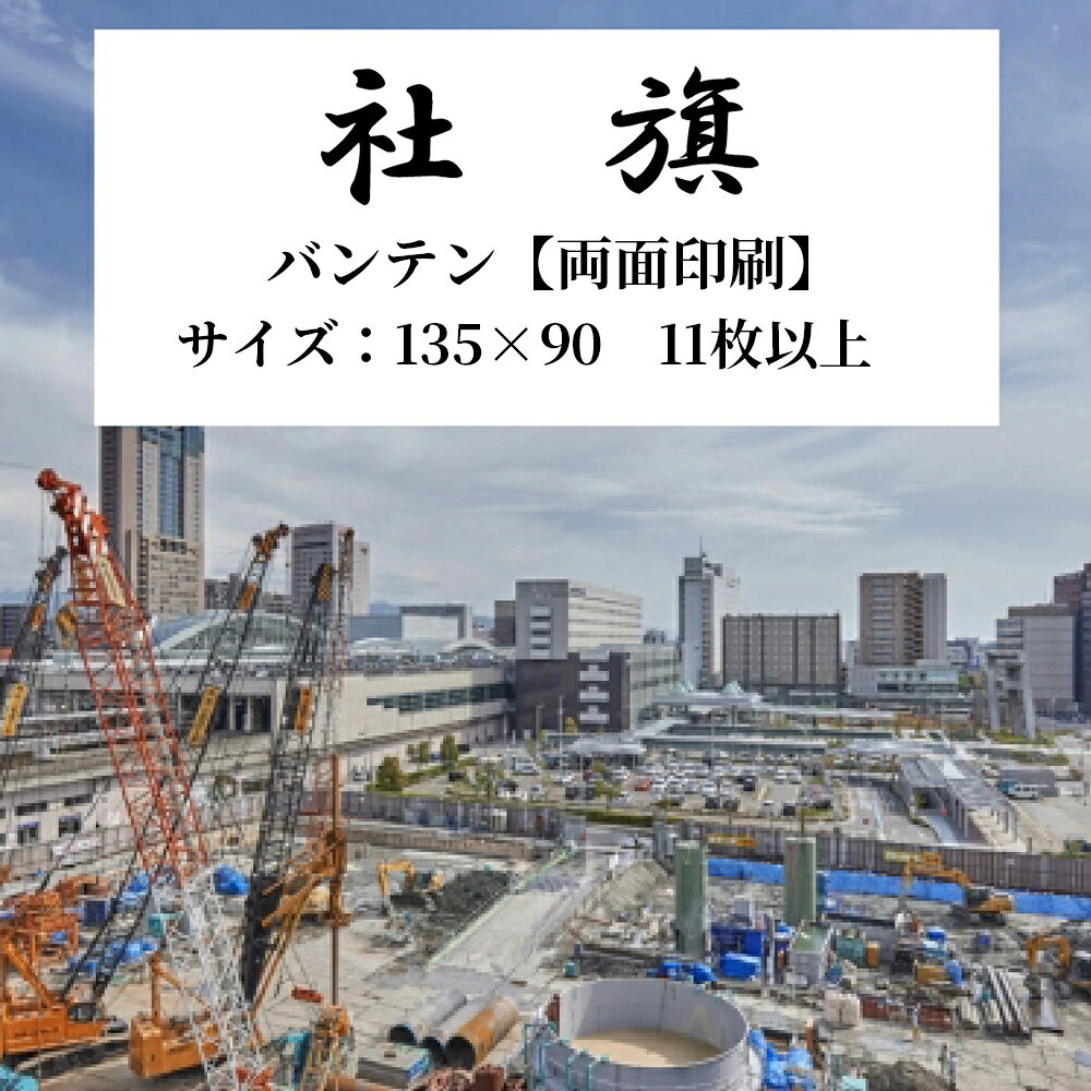 社旗素　材：バンテン【両面印刷】サイズ：W135cm×H90cm枚　数：11枚以上個数欄には 個数11 以上をご入力くださいませ