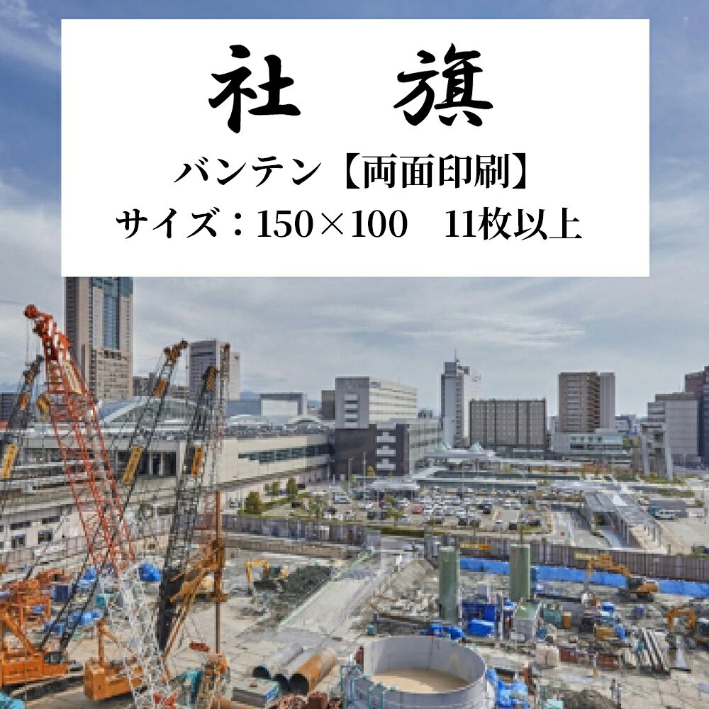 ■社旗■素　材・・・バンテン【両面印刷】■サイズ・・・W150cm×H100cmパソコンディスプレイ上、デザインの色合いと実物の色合いは違って見える場合がございます。ご了承ください。