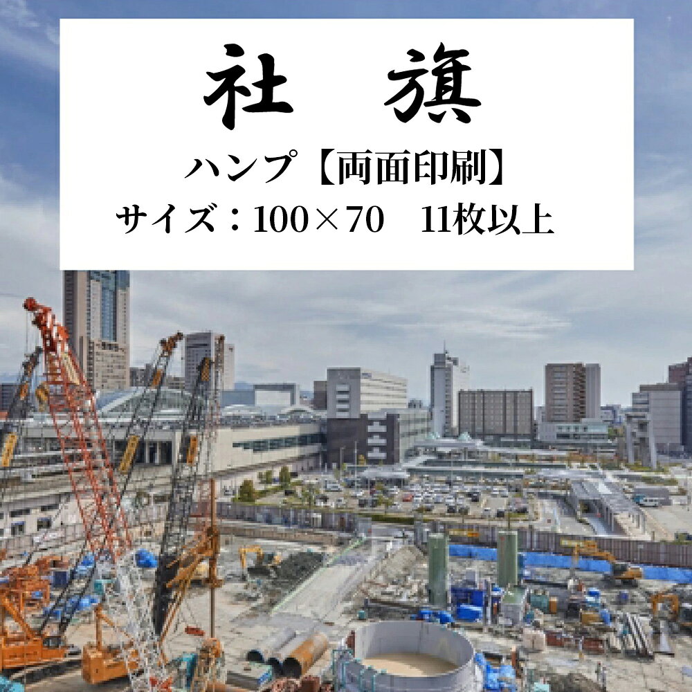 ■社旗■素　材・・・ハンプ【両面印刷】■サイズ・・・W100cm×H70cmパソコンディスプレイ上、デザインの色合いと実物の色合いは違って見える場合がございます。ご了承ください。