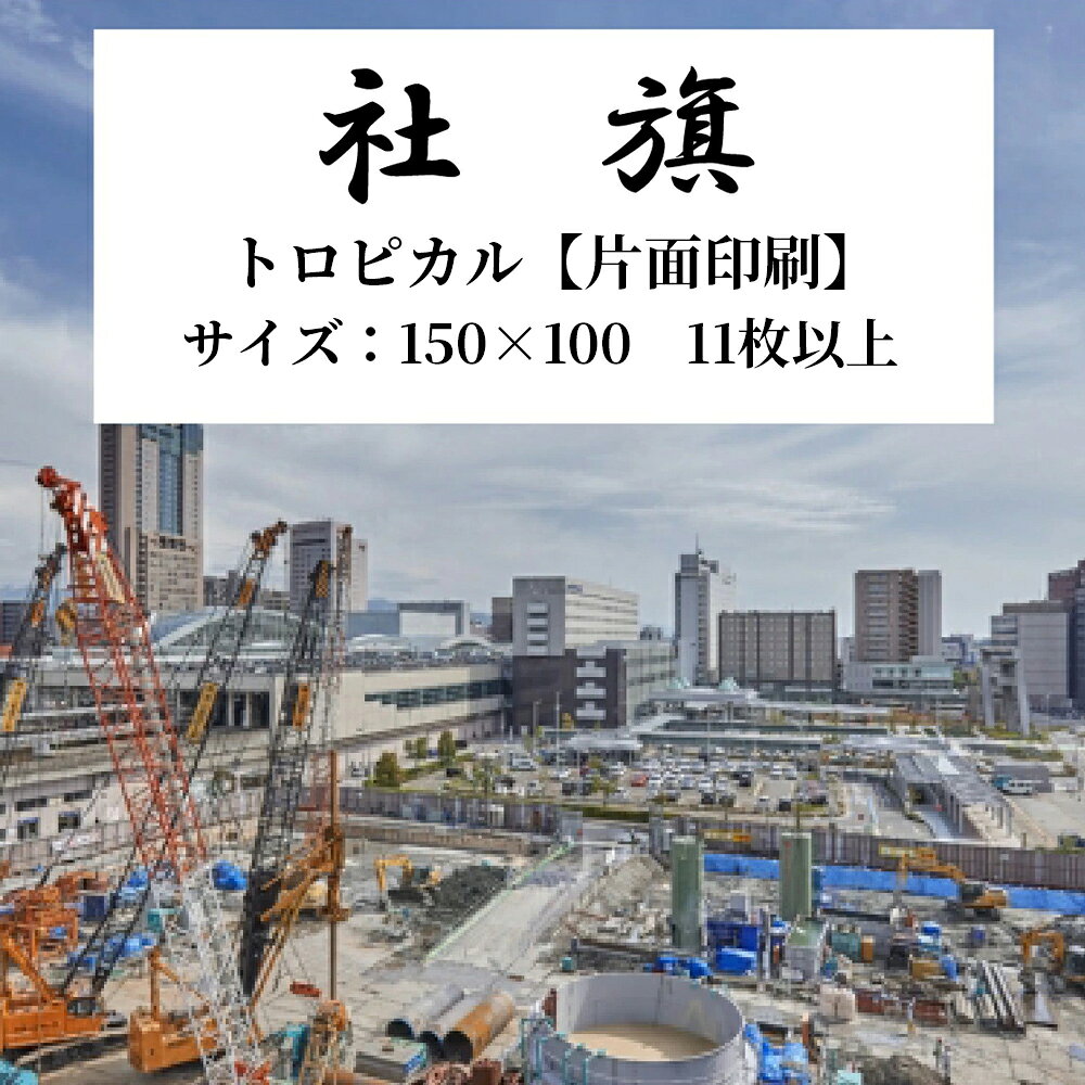 ■社旗■素　材・・・トロピカル【片面印刷】■サイズ・・・W150cm×H100cmパソコンディスプレイ上、デザインの色合いと実物の色合いは違って見える場合がございます。ご了承ください。