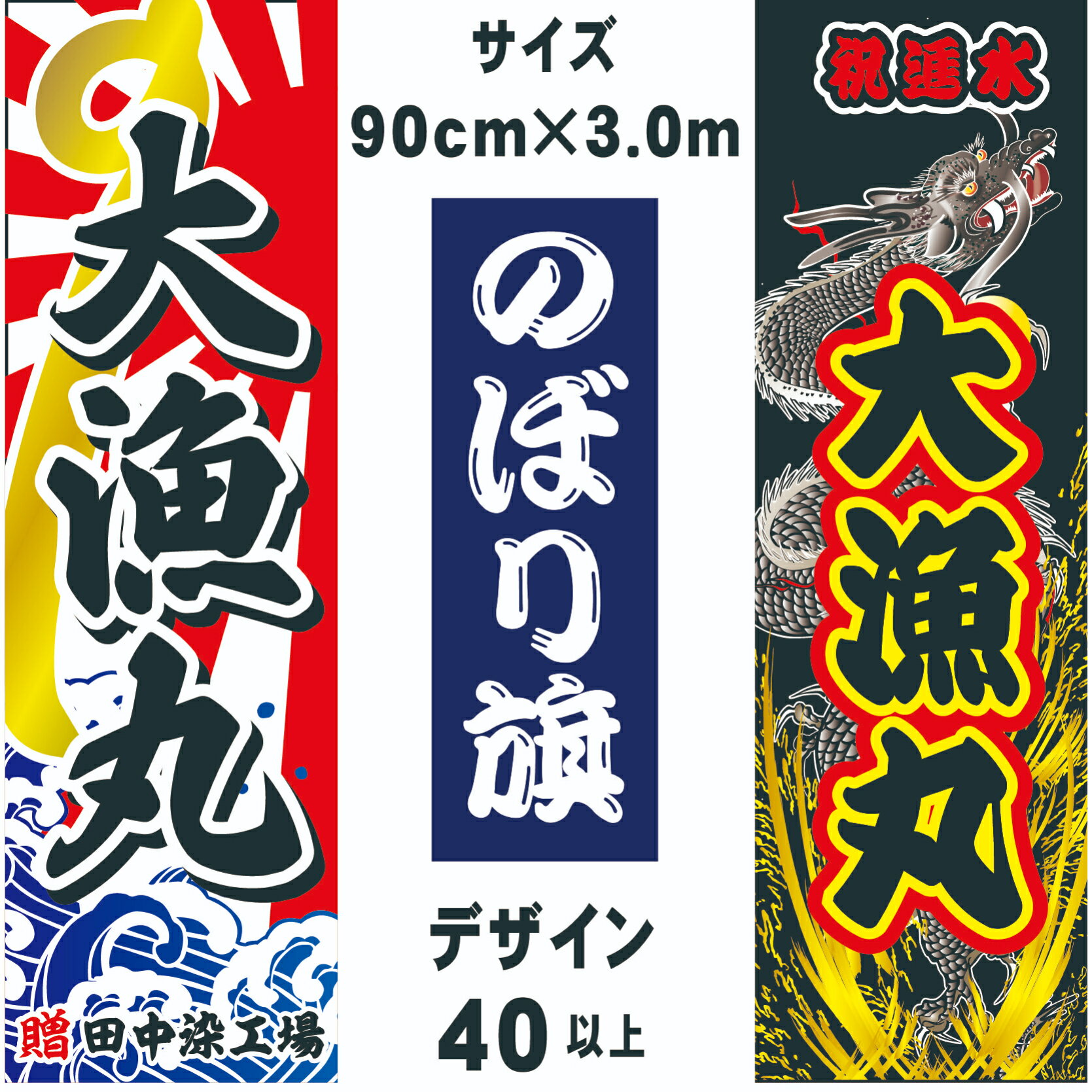 のぼり旗 大漁 進水式 安全祈願 注意 呼びかけ素材：ツイル【両面印刷】サイズ：幅 90cm　丈：300cm