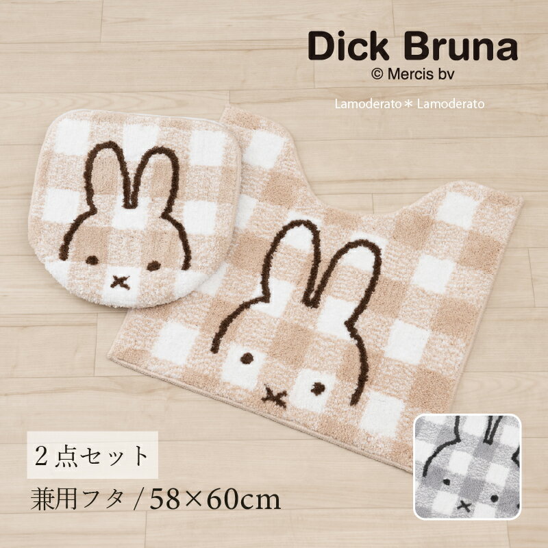 ミッフィー トイレ 2点セット『チェックライン』（ トイレマット 約58×60cm 兼用フタカバー）ベージュ グレー DickBruna Miffy ミッフィー グッズ 大人 可愛い おしゃれ インテリア トイレカバー SENKO センコー 23AW