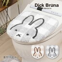 【SALE】ミッフィー 兼用フタカバー『チェックライン』ベージュ グレー [DickBruna Miffy ミッフィー グッズ 大人 可愛い おしゃれ インテリ...