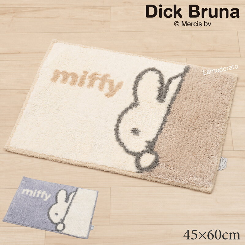 ミッフィー バスマット『ワンステップ』約45×60cm（ベージュ グレー） DickBruna Miffy ミッフィー グッズ 大人 可愛い インテリア キャラクター 洗える おふろマット お風呂マット 洗面 バス用品 バスグッズ SENKO センコー 21AW