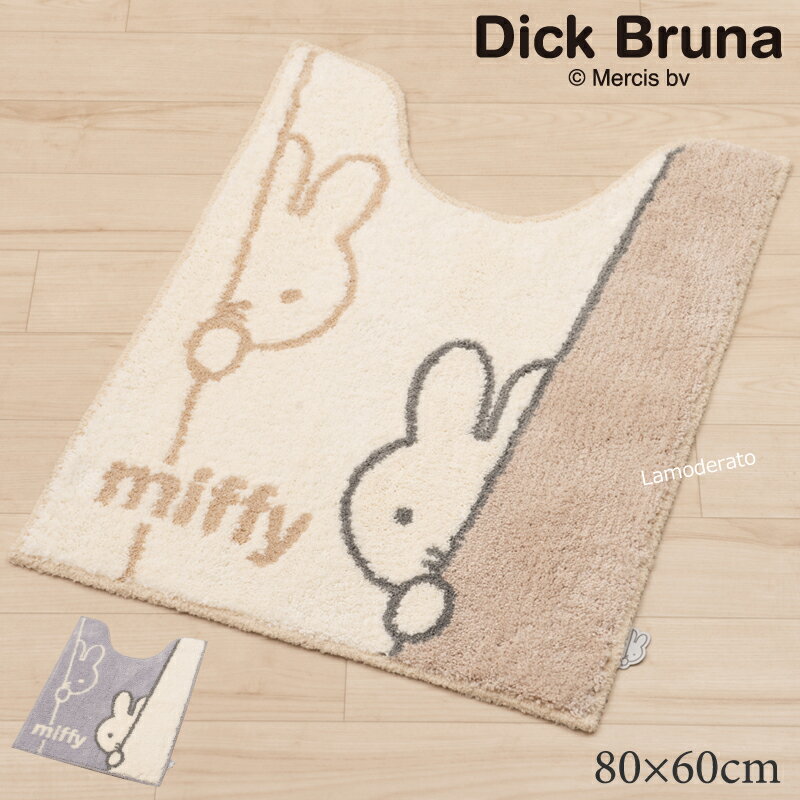 ミッフィー トイレマット ロング 約80×60cm『ワンステップ』（ベージュ グレー）　　[DickBruna Miffy ミッフィー グッズ 可愛い インテリア 単品 SENKO センコー ]21AW