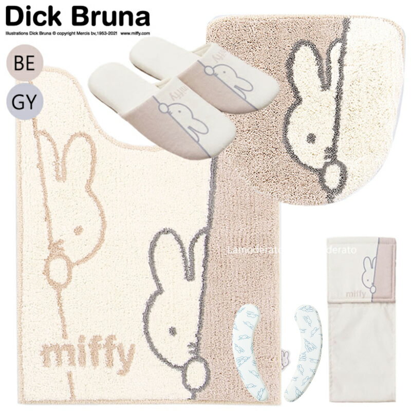 ミッフィー トイレ 5点セット『ワンステップ』（ロング トイレマット 胴長 約80×60cm 洗浄便座用フタカバー スリッパ ペーパーホルダーカバーN クッション便座）ベージュ グレー[DickBruna Miffy グッズ 大人 インテリア トイレカバー キャラクター 可愛い ]21AWのサムネイル