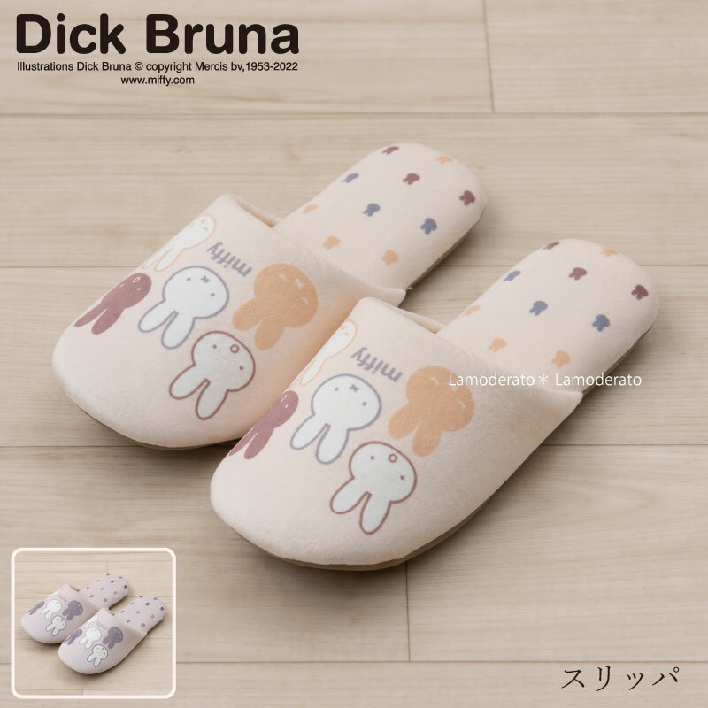 [30%OFF☆SALE]ミッフィー スリッパ『サプライズミッフィー』ベージュ グレー　　[DickBruna Miffy ミッフィー グッズ 大人 可愛い おしゃれ インテリア すりっぱ SENKO センコー ]22AW