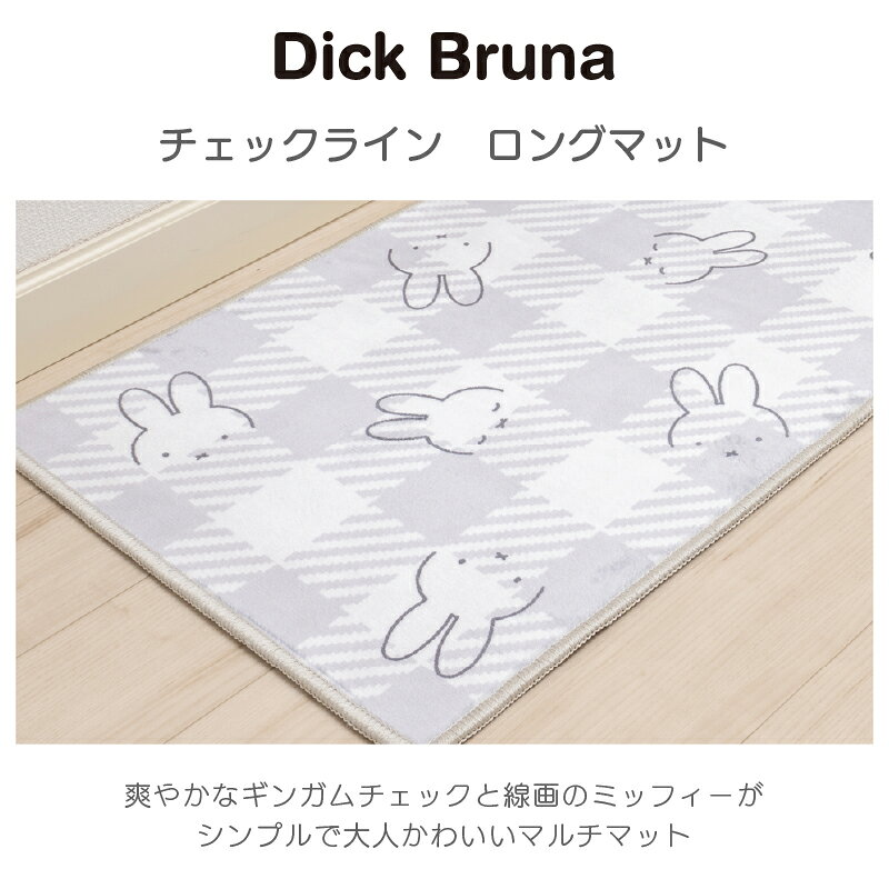 [30%OFF☆SALE] ミッフィー キッチンマット 約45×240cm『チェックライン』ベージュ ...