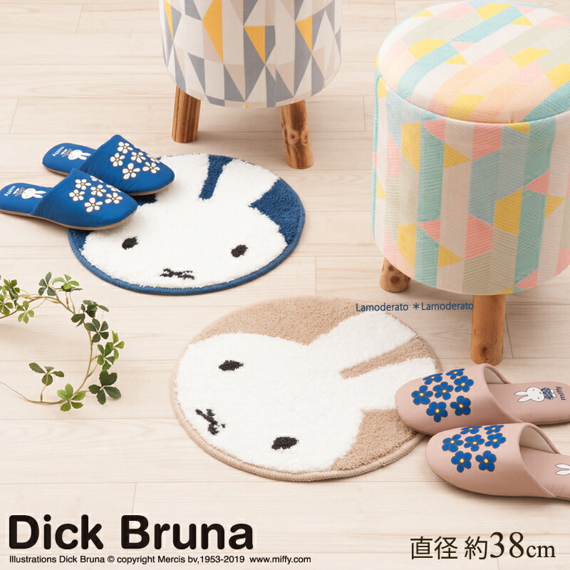 チェアパッド 丸/【ミッフィー】ルック チェアマット 直径約38cm （ブルー/ベージュ）[ DickBruna Miffy ミッフィー グッズ 可愛い インテリア マルチマット 円形 洗える ]