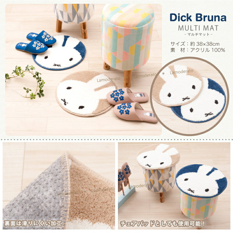 チェアパッド 丸/【ミッフィー】ルック チェアマット 直径約38cm （ブルー/ベージュ）[ DickBruna Miffy ミッフィー グッズ 可愛い インテリア マルチマット 円形 洗える ]