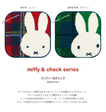 チェアパッド 四角 /【ミッフィー】ミッフィー＆チェック マルチマット 約38×38cm （グリーン/レッド）[ DickBruna Miffy ミッフィーグッズ インテリア 可愛い おしゃれ アクセントマット フリーマット 洗える ]