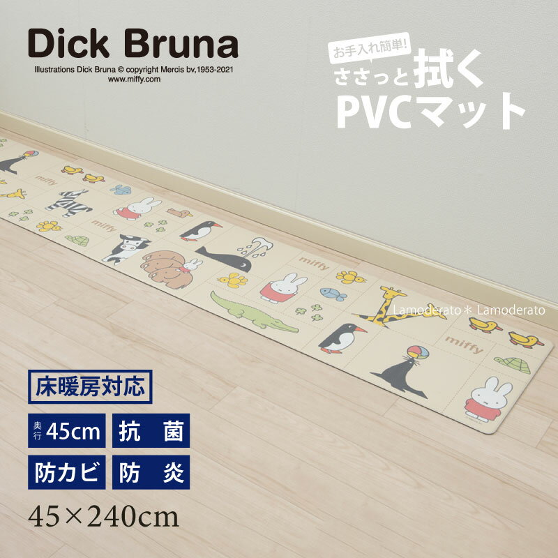 ミッフィー 拭ける キッチンマット:約45×240cm『みんな仲良し』ベージュ [ キッチンカーペット 台所マット miffy グッズ おしゃれ かわいい キャラクター 塩ビ ビニール PVC 抗菌 防カビ 防炎 クッション ロング SENKO センコー ]22AW