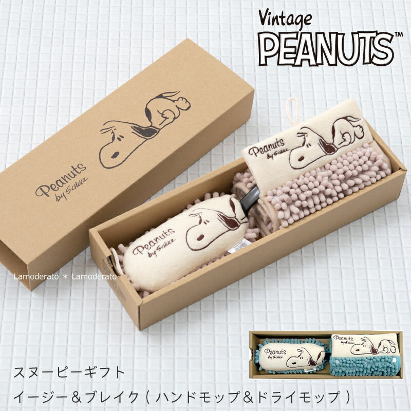 スヌーピー ハンドモップ＆ドライモップセット 箱入り『イージー＆ブレイク』（ブルー ベージュ） peanuts SNOOPY snoopy グッズ 大人 向け 洗える おしゃれ 掃除 モール ギフト SENKO センコー 21SS