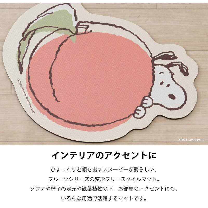 [33%OFF☆SALE] スヌーピー 拭ける フリースタイルマット 1枚 [ 抗菌 防カビ 床暖房対応 やわらか PVC Snoopy peanuts ピーナッツ おしゃれ かわいい キャラクター グッズ クッション フレッシュフルーツ ] アップル ピーチ ペアー 25SS senkomat-10014616 Lamoderato生活雑貨とマットの店 サンプル画像3