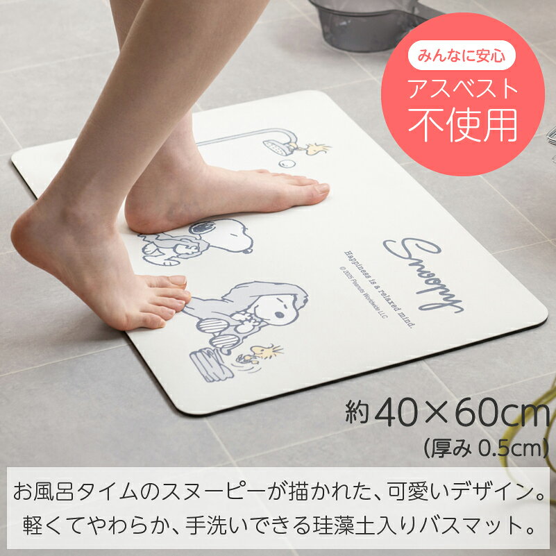 スヌーピー 珪藻土 バスマット ソフト『ハッピーバスタイム』約40×60cm ※アスベス...