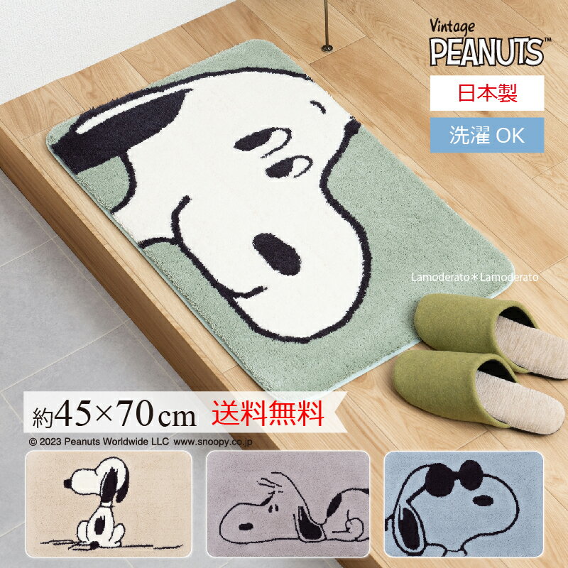 SNOOPY 洗える 玄関マット 日本製 おすわり フェイスアップ のんびり ジョークール 約45 70cm[ スヌーピー グッズ インテリアマット フックマット ベッドサイド ミニラグ オリジナル 北欧 おし…