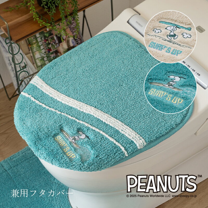 [ポイント10倍] スヌーピー 兼用フタカバー『サーフ』[ トイレカバー PEANUTS snoopy グッズ おしゃれ 大人 向け かわいい ふた 蓋 SENKO センコー ] ベージュ ターコイズブルー 25AW