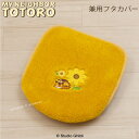 となりのトトロ 兼用フタカバー『花のバス停』イエロー [ ジブリ トトロ グッズ 隣 totoro ネコバス 猫 ねこ かわいい 可愛い トイレカバー SE...