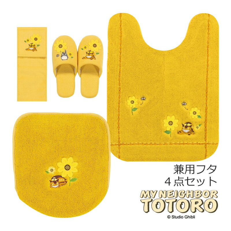 ネコバス 4点セット『花のバス停』(ロング トイレマット 胴長 約80×60cm 兼用フタカバー スリッパ ペーパーホルダーカバーN)イエロー[ ジブリ となりのトトロ グッズ キャラクター トトロ totoro トイレマットセット 黄色 ねこ ネコ 猫 かわいい 可愛い トイレカバー ]