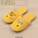 となりのトトロ スリッパ『花のバス停』イエロー ジブリ 隣 トトロ グッズ totoro ネコバス ねこ ネコ 猫 黄色 かわいい 可愛い すりっぱ SENKO センコー