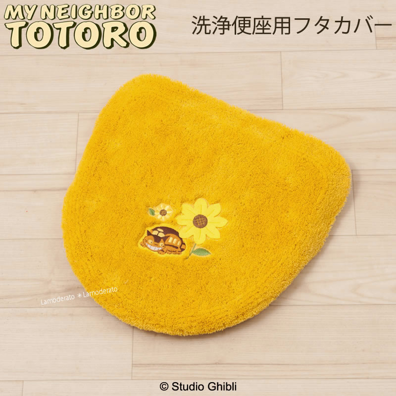 となりのトトロ 洗浄便座用フタカバー『花のバス停』イエロー　　 [ ジブリ トトロ グッズ 隣 totoro ネコバス 猫 ねこ かわいい 可愛い トイレカバー SENKO センコー ]