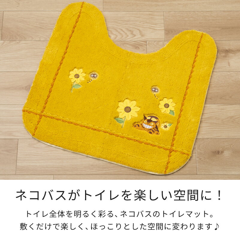となりのトトロ トイレマット 標準 約58×60cm『花のバス停』イエロー　　 [ ジブリ...