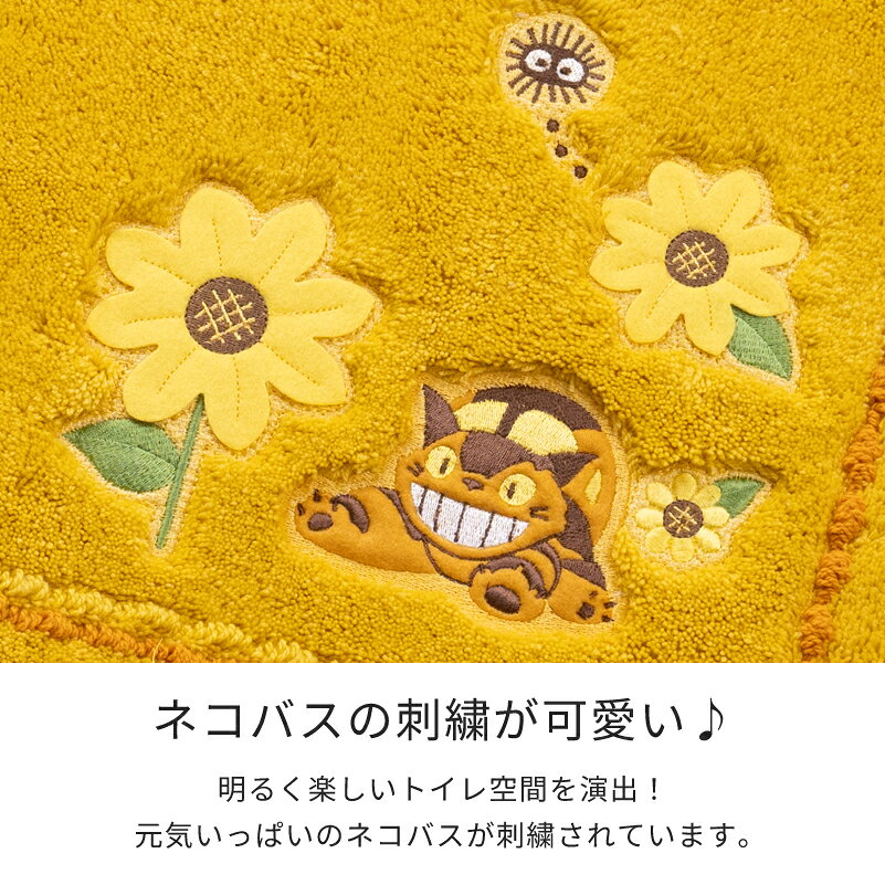 となりのトトロ トイレマット 標準 約58×60cm『花のバス停』イエロー　　 [ ジブリ...
