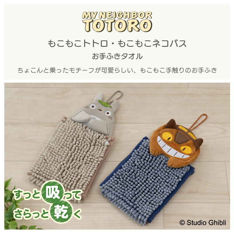 となりのトトロ モール お手ふき 約15×20cm『もこもこ トトロ ネコバス』[ ジブリ ...