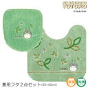 となりのトトロ 2点セット『もりのかぜ』 (トイレマット 約58×60cm 兼用フタカバー)グリーン [ジブリ 隣 トトロ totoro トイレ マット ト...
