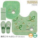 楽天Lamoderato生活雑貨とマットの店となりのトトロ 4点セット『もりのかぜ』 （トイレマット 約58×60cm 兼用フタカバー スリッパ ペーパーホルダーカバーN） グリーン[ジブリ 隣 トトロ totoro トイレ マット トイレカバー セット キャラクター トイレタリー トイレグッズ かわいい 可愛い 緑 センコー]