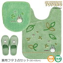となりのトトロ 3点セット『もりのかぜ』 (ロング トイレマット 胴長 約80×60cm 兼用フタカバー スリッパ)グリーン [ジブリ 隣 トトロ totoro...