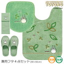 となりのトトロ 4点セット『もりのかぜ』 (ロング トイレマット 胴長 約80×60cm 兼用フタカバー スリッパ ペーパーホルダーカバーN)グリーン [ジブリ...