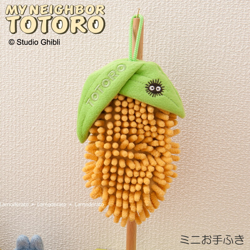 となりのトトロ ミニお手ふき 約10×16cm『とうもろこし』イエロー　　 [ キャラクター ジブリ 隣 トトロ totoro グッズ モップ かわいい 可愛い SENKO センコー ]【】