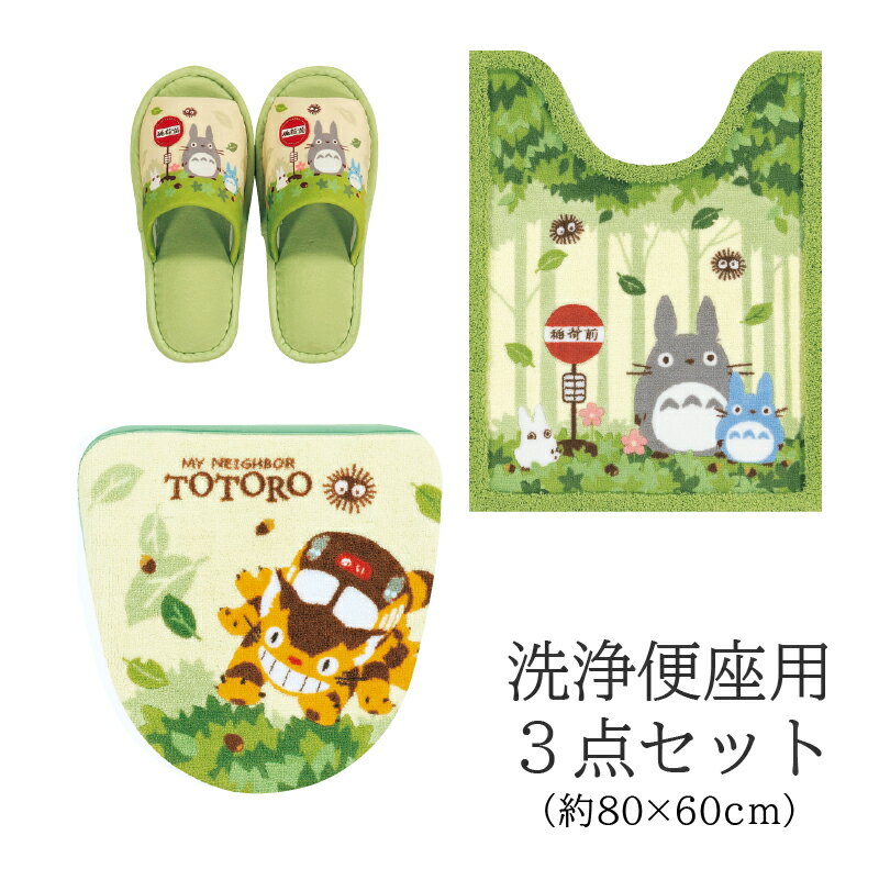 となりのトトロ 3点セット『なかま』(ロング トイレマット 胴長 約80×60cm 洗浄便座用フタカバー スリッパ) グリーン [ジブリ 隣 トトロ トイレ マット トイレカバー セット キャラクター トイレタリー トイレグッズ かわいい 可愛い SENKO センコー]※ベージュ完売のサムネイル