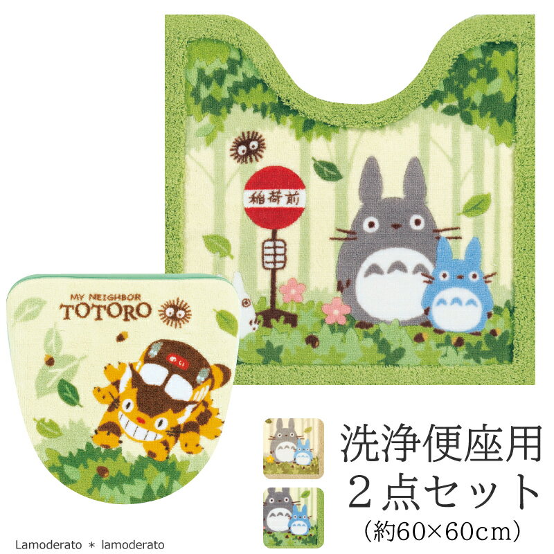 となりのトトロ 2点セット『なかま』(トイレマット 約60×60cm 洗浄便座用フタカバー)ベージュ/グリーン　　 [ジブリ 隣 トトロ トイレ マット トイレカバー セット キャラクター トイレタリー トイレグッズ かわいい 可愛い SENKO センコー]のサムネイル