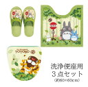 となりのトトロ 3点セット『なかま』(トイレマット 約60×60cm 洗浄便座用フタカバー スリッパ) グリーン [ジブリ 隣 トトロ トイレ マット トイレカ...