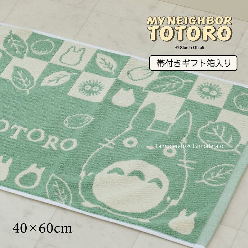 となりのトトロ バスマット 箱入り『おだやかトトロ』約40×60cm グリーン タオル地 パイル ジブリ グッズ キャラクター お風呂 マット お風呂マット かわいい 大人 子供 ギフト 御祝 内祝 プレゼント 洗面 バス用品 23AW