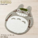 となりのトトロ マット『ゆっくり』約65×48cm グレー キャラクター ジブリ 隣 トトロ totoro かわいい 可愛い アアクセントマット フリーマット SENKO センコー 【北欧】