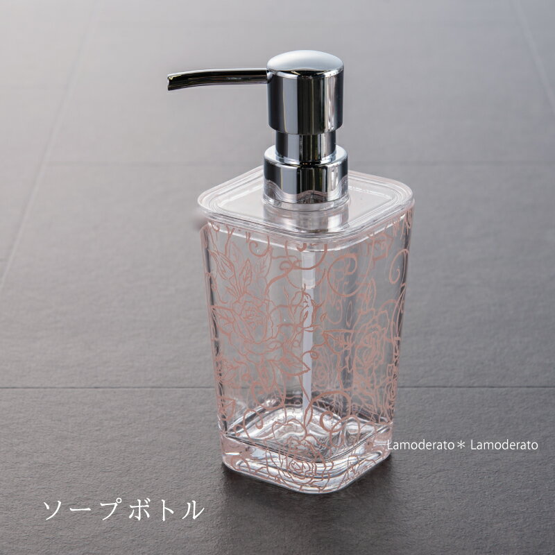 ハンドソープ 詰め替えボトル『クリアローズ』260ml [ ディスペンサー ソープボトル 詰替え 詰替 容器 ] ピンク