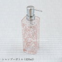 シャンプーボトル 420ml『クリアローズ』ピンク シャンプー 詰め替え ディスペンサー 容器 コンディショナー リンス ボディソープ