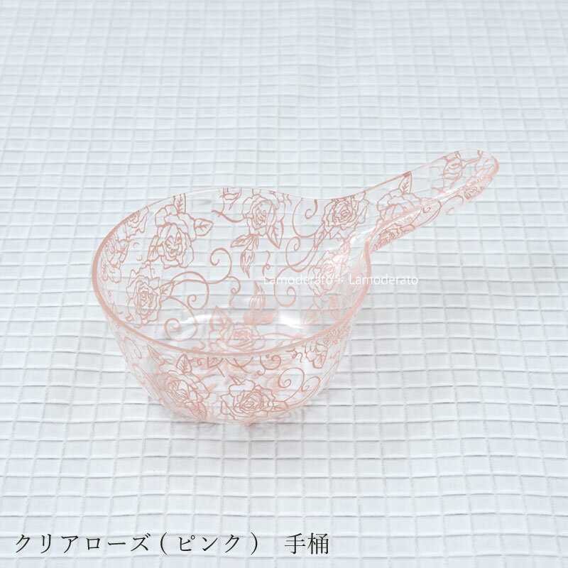 手桶『クリアローズ』単品 ピンク [ 湯桶 ユオケ 手おけ テオケ バスグッズ 風呂用品 ]