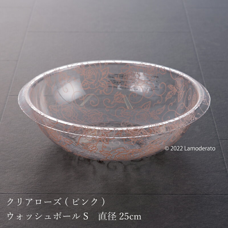 花柄 洗面器 S『クリアローズ』ピンク [ ウォッシュボール モダン 北欧 ]